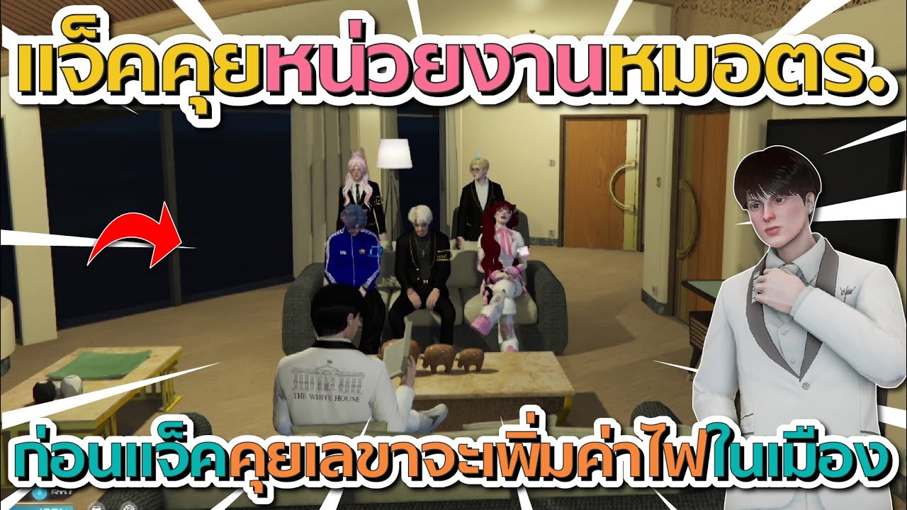 แจ็คคุยหน่วยงานหมอกับตำรวจ ก่อนแจ็คคุยเลขาจะเพิ่มค่าไฟในเมือง | GTA V FiveM